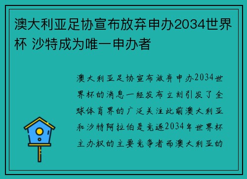 澳大利亚足协宣布放弃申办2034世界杯 沙特成为唯一申办者