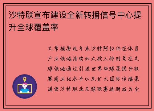 沙特联宣布建设全新转播信号中心提升全球覆盖率