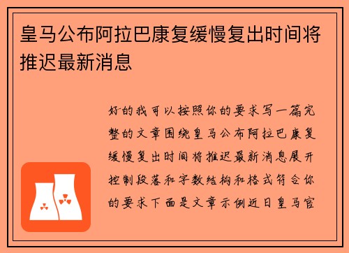 皇马公布阿拉巴康复缓慢复出时间将推迟最新消息