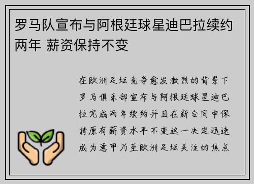 罗马队宣布与阿根廷球星迪巴拉续约两年 薪资保持不变