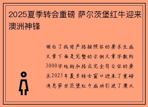2025夏季转会重磅 萨尔茨堡红牛迎来澳洲神锋