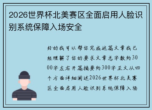 2026世界杯北美赛区全面启用人脸识别系统保障入场安全