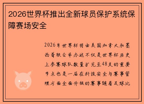 2026世界杯推出全新球员保护系统保障赛场安全