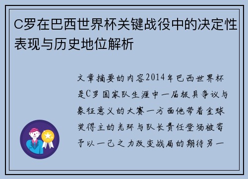 C罗在巴西世界杯关键战役中的决定性表现与历史地位解析