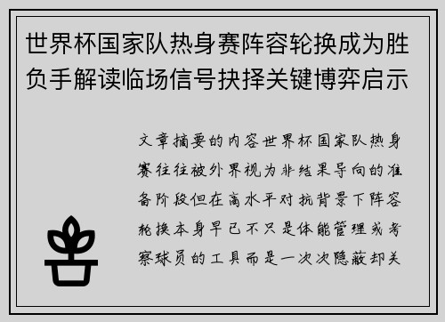 世界杯国家队热身赛阵容轮换成为胜负手解读临场信号抉择关键博弈启示