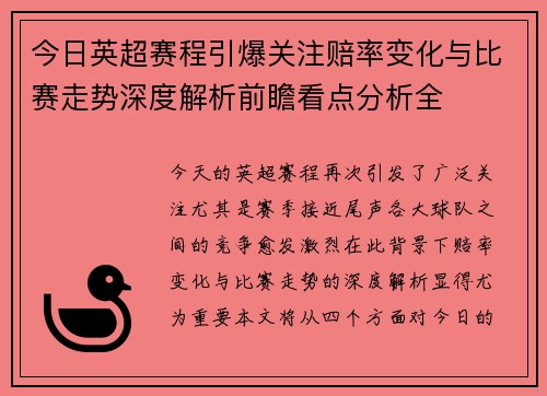 今日英超赛程引爆关注赔率变化与比赛走势深度解析前瞻看点分析全 今日英超赛程引爆关注赔率变化与比赛走势深度解析前瞻看点分析全