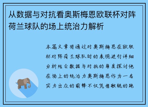 从数据与对抗看奥斯梅恩欧联杯对阵荷兰球队的场上统治力解析 从数据与对抗看奥斯梅恩欧联杯对阵荷兰球队的场上统治力解析