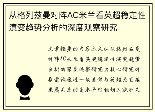 从格列兹曼对阵AC米兰看英超稳定性演变趋势分析的深度观察研究
