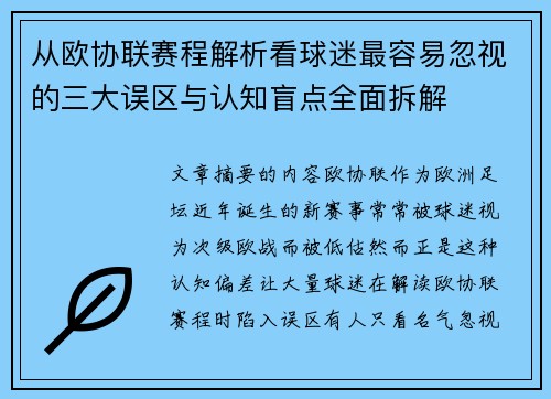 从欧协联赛程解析看球迷最容易忽视的三大误区与认知盲点全面拆解 从欧协联赛程解析看球迷最容易忽视的三大误区与认知盲点全面拆解
