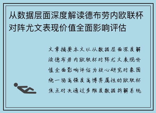从数据层面深度解读德布劳内欧联杯对阵尤文表现价值全面影响评估
