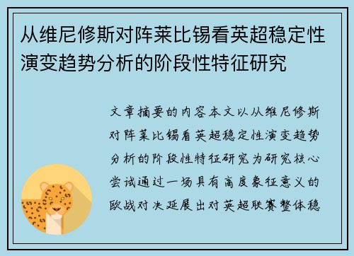 从维尼修斯对阵莱比锡看英超稳定性演变趋势分析的阶段性特征研究 从维尼修斯对阵莱比锡看英超稳定性演变趋势分析的阶段性特征研究