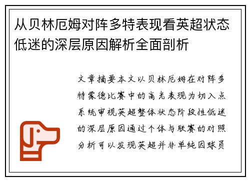 从贝林厄姆对阵多特表现看英超状态低迷的深层原因解析全面剖析 从贝林厄姆对阵多特表现看英超状态低迷的深层原因解析全面剖析
