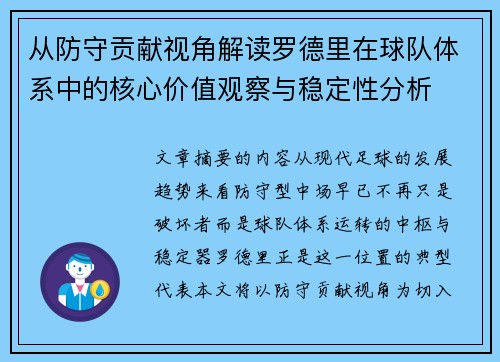 从防守贡献视角解读罗德里在球队体系中的核心价值观察与稳定性分析 从防守贡献视角解读罗德里在球队体系中的核心价值观察与稳定性分析