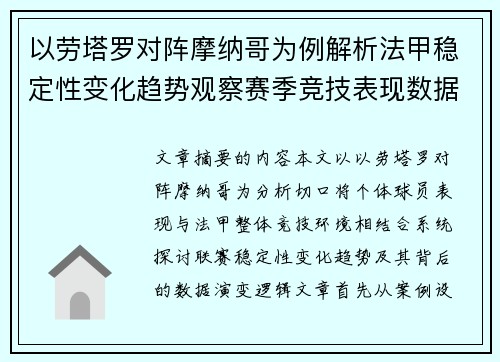 以劳塔罗对阵摩纳哥为例解析法甲稳定性变化趋势观察赛季竞技表现数据演变 以劳塔罗对阵摩纳哥为例解析法甲稳定性变化趋势观察赛季竞技表现数据演变
