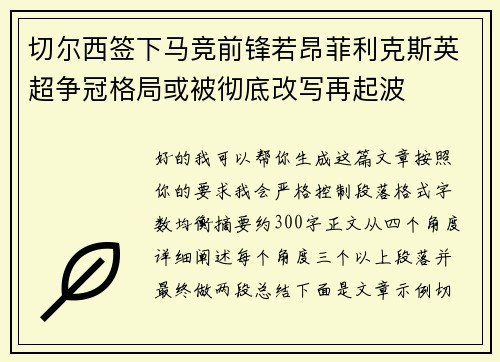 切尔西签下马竞前锋若昂菲利克斯英超争冠格局或被彻底改写再起波