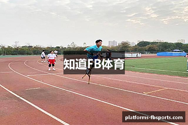 知道FB体育